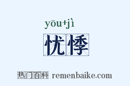 忧悸是什么意思的图片
